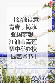 绽放诗意青春，铸就强国梦想 江油市青莲初中举办校园艺术节
