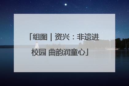组图｜资兴：非遗进校园 曲韵润童心