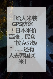 给大米装GPS防盗！日本米价高涨，民众“按克分饭”……还有人去韩国买米