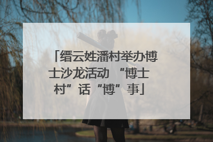 缙云姓潘村举办博士沙龙活动 “博士村”话“博”事