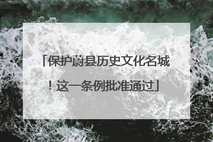 保护蔚县历史文化名城！这一条例批准通过