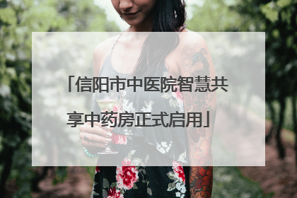 信阳市中医院智慧共享中药房正式启用