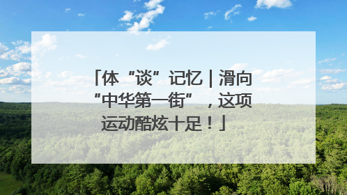 体“谈”记忆｜滑向“中华第一街”，这项运动酷炫十足！