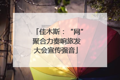 佳木斯：“网” 聚合力奏响旅发大会宣传强音