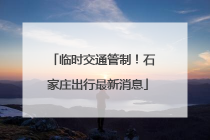 临时交通管制！石家庄出行最新消息