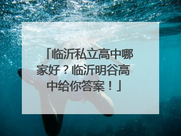 临沂私立高中哪家好？临沂明谷高中给你答案！