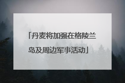 丹麦将加强在格陵兰岛及周边军事活动