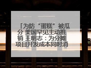 为防“蛋糕”被瓜分 美国罕见主动推销 王明志：为分摊项目开发成本同时消除潜在威胁