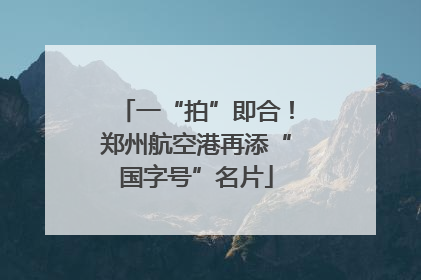 一“拍”即合！郑州航空港再添“国字号”名片