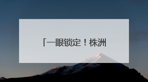 一眼锁定！株洲民警下班途中，顺道抓个“熟人”