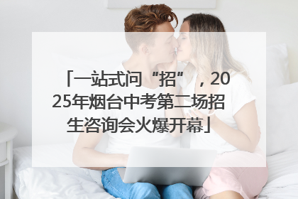 一站式问“招”，2025年烟台中考第二场招生咨询会火爆开幕