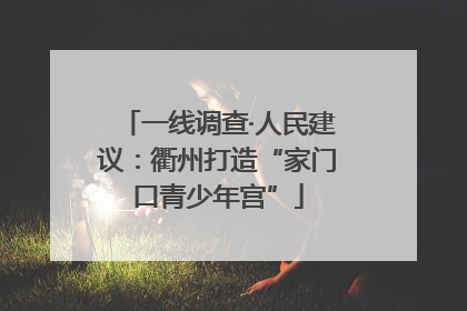 一线调查·人民建议：衢州打造“家门口青少年宫”