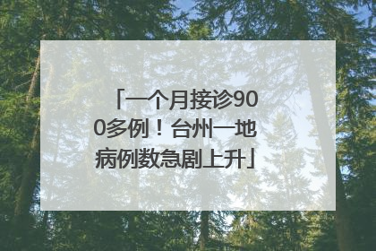 一个月接诊900多例！台州一地病例数急剧上升