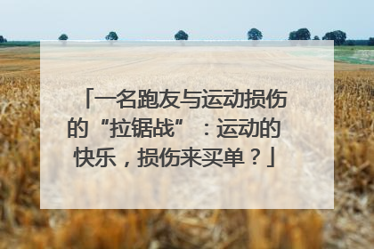 一名跑友与运动损伤的“拉锯战”：运动的快乐，损伤来买单？