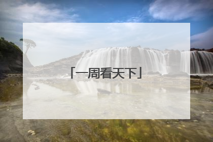 一周看天下