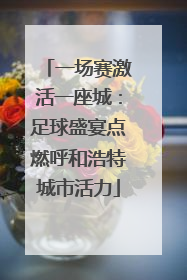一场赛激活一座城：足球盛宴点燃呼和浩特城市活力
