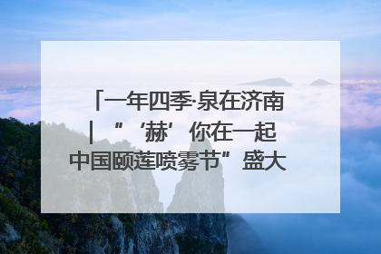 一年四季·泉在济南｜“‘赫’你在一起 中国颐莲喷雾节”盛大开启 共赴水润之约