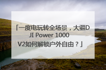 一度电玩转全场景，大疆DJI Power 1000 V2如何解锁户外自由？