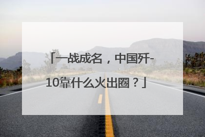 一战成名，中国歼-10靠什么火出圈？