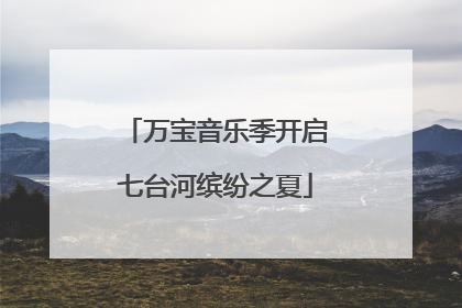 万宝音乐季开启七台河缤纷之夏