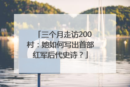 三个月走访200村：她如何写出首部红军后代史诗？