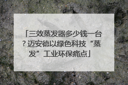 三效蒸发器多少钱一台？迈安德以绿色科技“蒸发”工业环保痛点