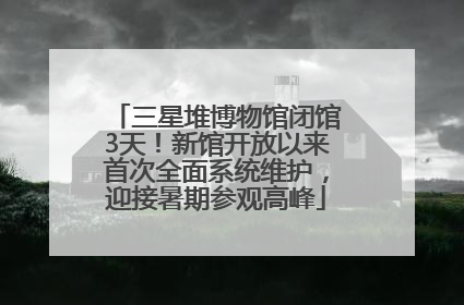 三星堆博物馆闭馆3天！新馆开放以来首次全面系统维护，迎接暑期参观高峰