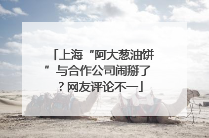 上海“阿大葱油饼”与合作公司闹掰了？网友评论不一
