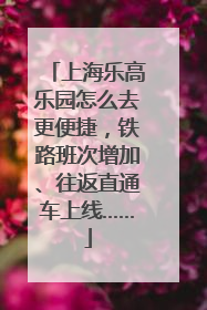 上海乐高乐园怎么去更便捷，铁路班次增加、往返直通车上线……