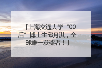 上海交通大学“00后”博士生邱月淇，全球唯一获奖者！