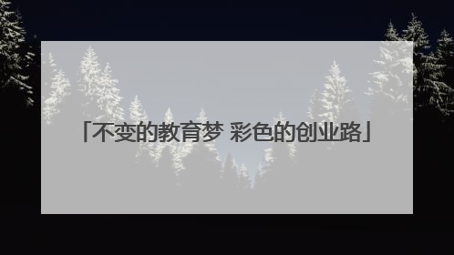 不变的教育梦 彩色的创业路