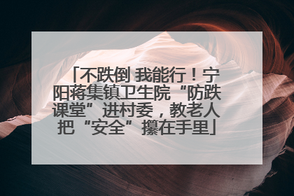 不跌倒 我能行！宁阳蒋集镇卫生院“防跌课堂”进村委，教老人把“安全”攥在手里
