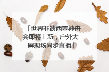 世界非遗西塞神舟会即将上新，户外大屏现场同步直播