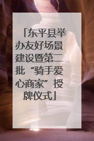 东平县举办友好场景建设暨第二批“骑手爱心商家”授牌仪式