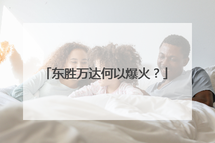 东胜万达何以爆火？
