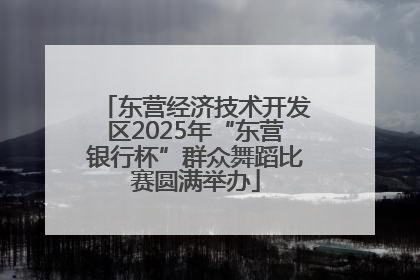 东营经济技术开发区2025年“东营银行杯”群众舞蹈比赛圆满举办