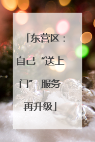 东营区：自己“送上门” 服务再升级