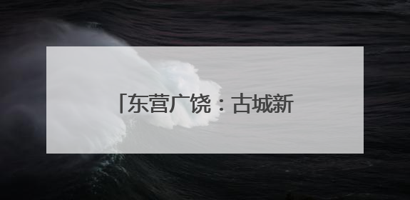 东营广饶：古城新韵里的文明交响
