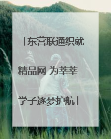 东营联通织就精品网 为莘莘学子逐梦护航