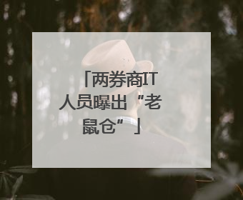 两券商IT人员曝出“老鼠仓”