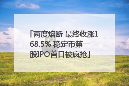 两度熔断 最终收涨168.5% 稳定币第一股IPO首日被疯抢