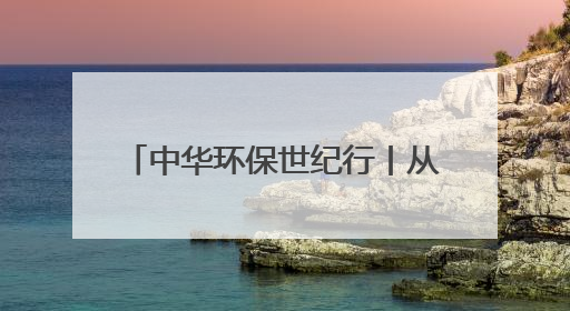 中华环保世纪行丨从69%到100%！成都锦江水质全优背后的生态治理密码