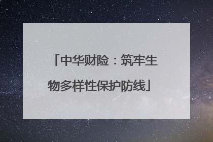 中华财险：筑牢生物多样性保护防线