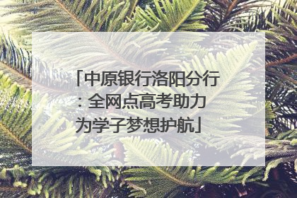 中原银行洛阳分行：全网点高考助力 为学子梦想护航