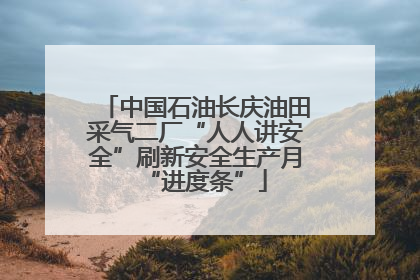 中国石油长庆油田采气二厂“人人讲安全”刷新安全生产月“进度条”