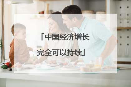 中国经济增长完全可以持续