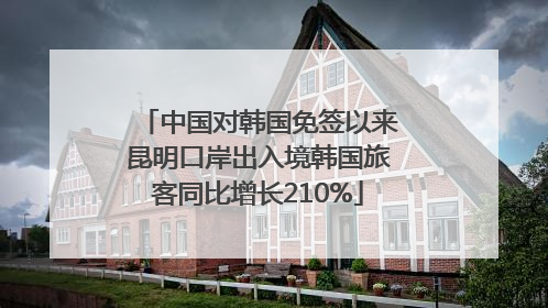 中国对韩国免签以来昆明口岸出入境韩国旅客同比增长210%