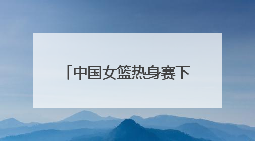 中国女篮热身赛下月在济南举办，张子宇有望在家门口迎来国家队首秀