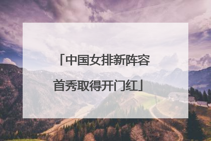 中国女排新阵容首秀取得开门红