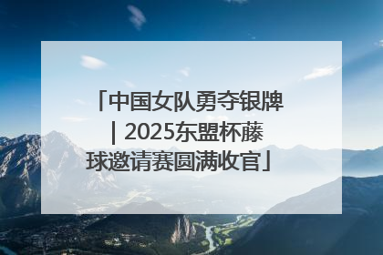 中国女队勇夺银牌｜2025东盟杯藤球邀请赛圆满收官